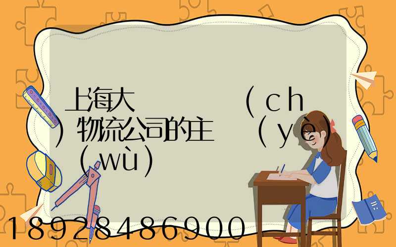 上海大眾國際倉儲(chǔ)物流公司的主營業(yè)務(wù)