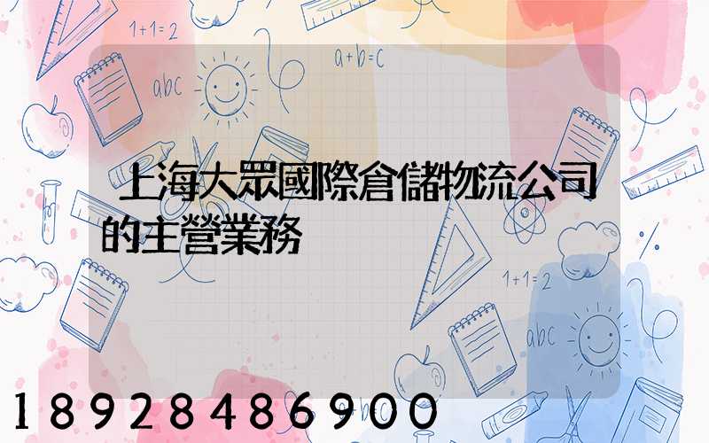 上海大眾國際倉儲物流公司的主營業務