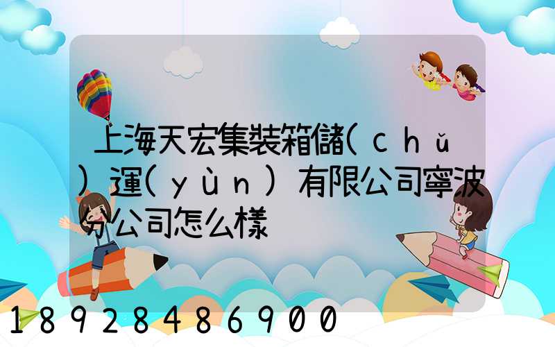 上海天宏集裝箱儲(chǔ)運(yùn)有限公司寧波分公司怎么樣