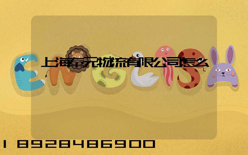 上海奉元物流有限公司怎么樣