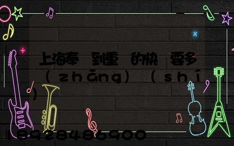 上海奉賢到重慶的快遞要多長(zhǎng)時(shí)間