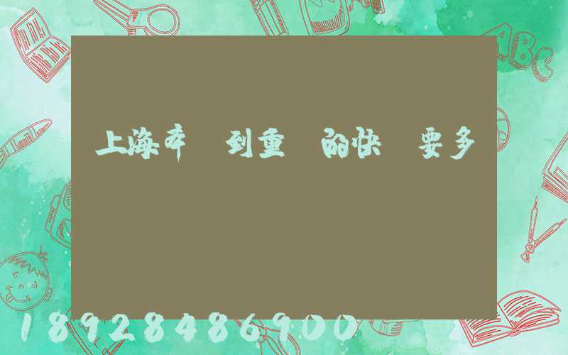上海奉賢到重慶的快遞要多長時間
