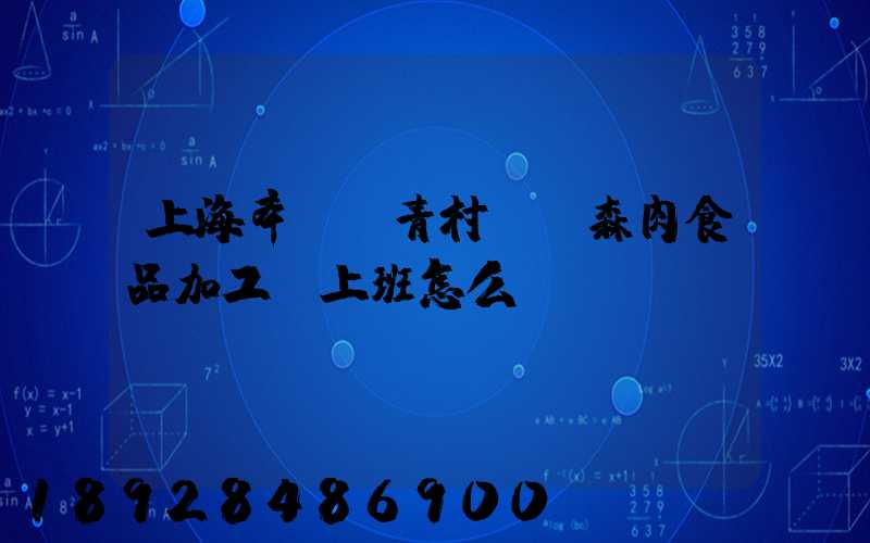 上海奉賢區青村鎮愛森肉食品加工廠上班怎么樣
