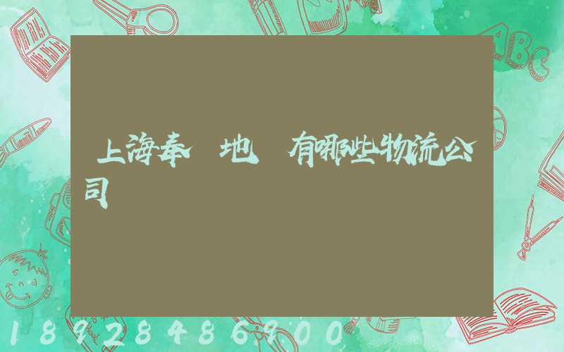 上海奉賢地區有哪些物流公司