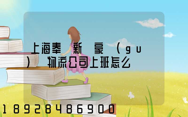 上海奉賢新銀豪國(guó)際物流公司上班怎么樣
