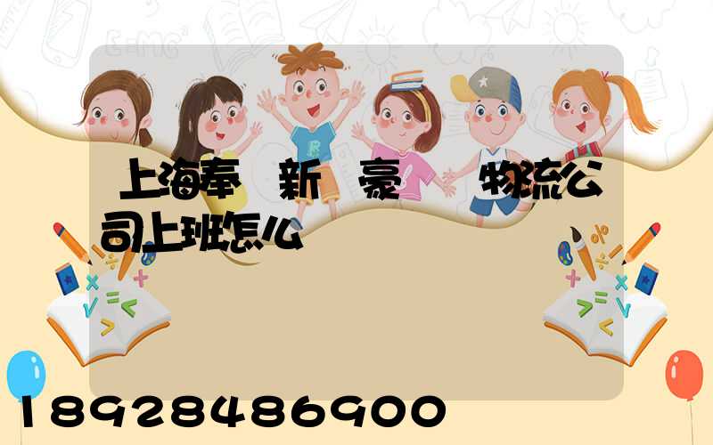 上海奉賢新銀豪國際物流公司上班怎么樣