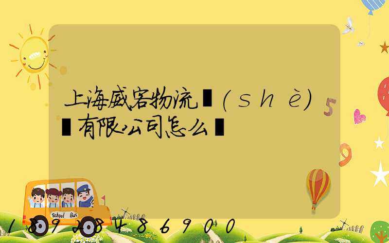 上海威客物流設(shè)備有限公司怎么樣