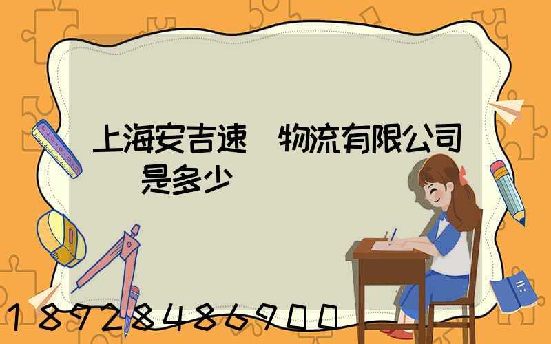 上海安吉速馳物流有限公司電話是多少