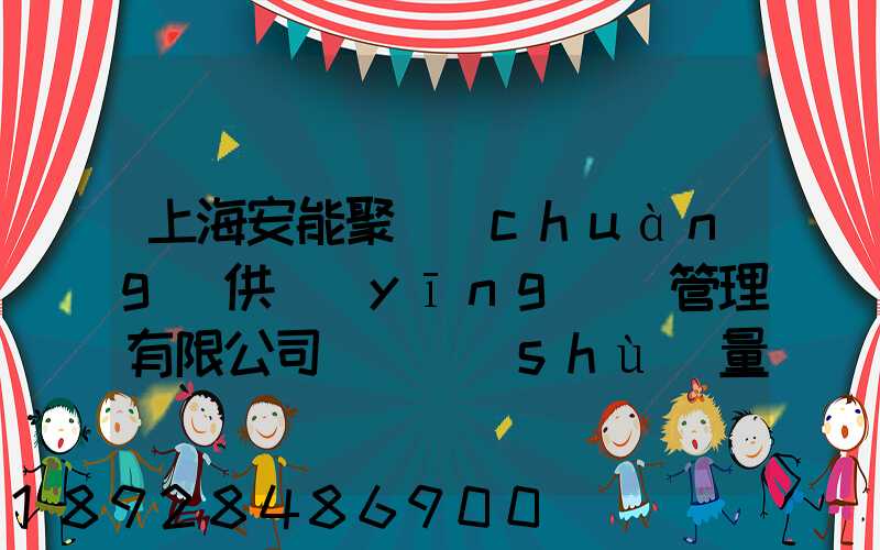 上海安能聚創(chuàng)供應(yīng)鏈管理有限公司車輛數(shù)量