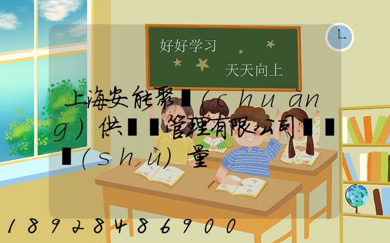 上海安能聚創(chuàng)供應鏈管理有限公司車輛數(shù)量