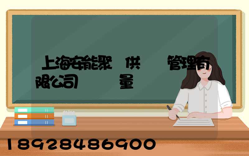 上海安能聚創供應鏈管理有限公司車輛數量