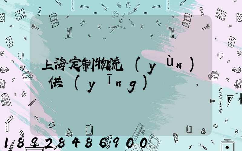 上海定制物流運(yùn)輸供應(yīng)