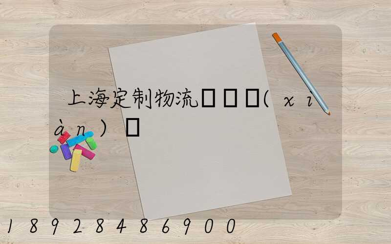 上海定制物流運輸現(xiàn)價