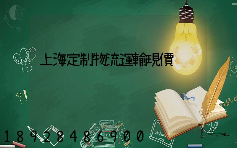 上海定制物流運輸現價