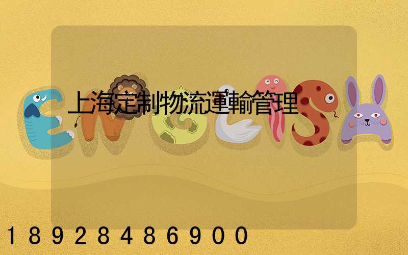 上海定制物流運輸管理