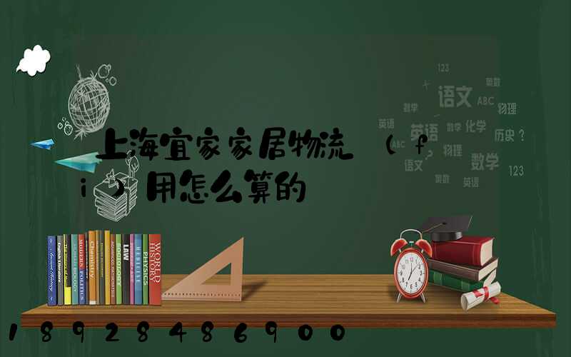 上海宜家家居物流費(fèi)用怎么算的
