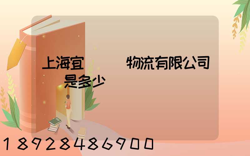 上海宜歐國際物流有限公司電話是多少