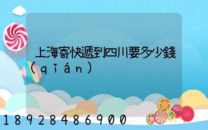 上海寄快遞到四川要多少錢(qián)