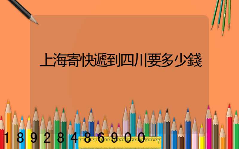 上海寄快遞到四川要多少錢