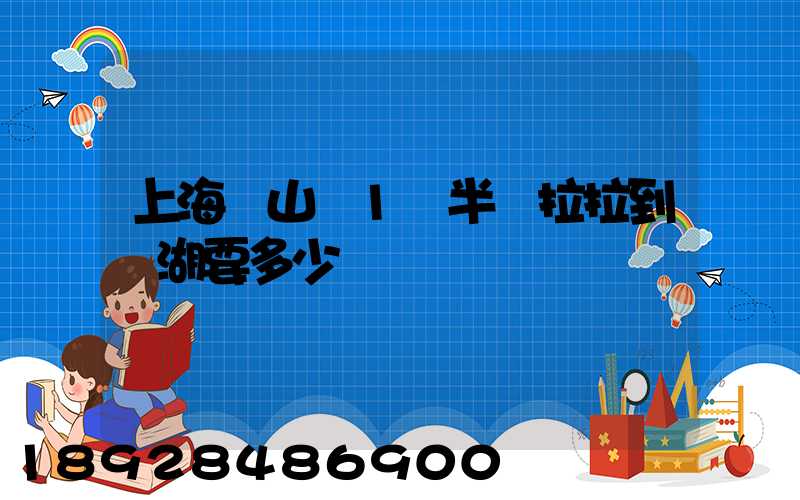 上海寶山區1噸半貨拉拉到蕪湖要多少車費