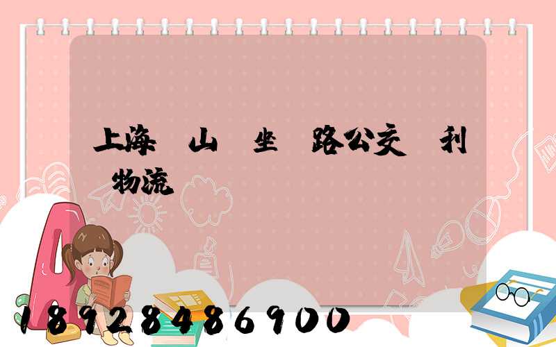 上海寶山區坐幾路公交車利豐物流