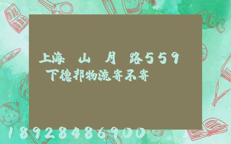 上海寶山區月羅路559號問下德邦物流寄不寄電動車