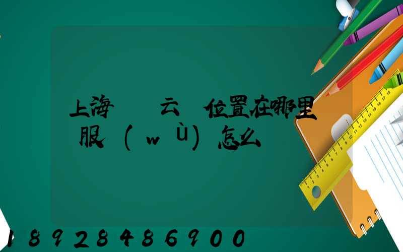 上海寶時云倉位置在哪里倉儲服務(wù)怎么樣