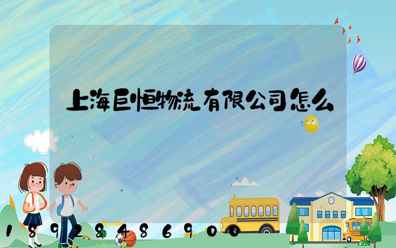 上海巨恒物流有限公司怎么樣