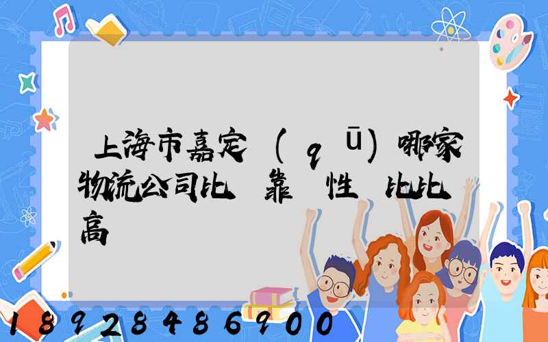 上海市嘉定區(qū)哪家物流公司比較靠譜性價比比較高