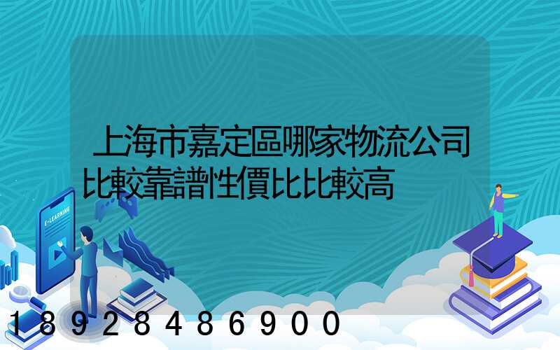 上海市嘉定區哪家物流公司比較靠譜性價比比較高