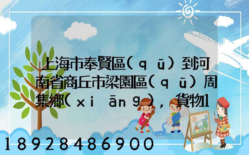 上海市奉賢區(qū)到河南省商丘市梁園區(qū)周集鄉(xiāng),貨物15斤發(fā)中通快遞要多少錢(qián)...