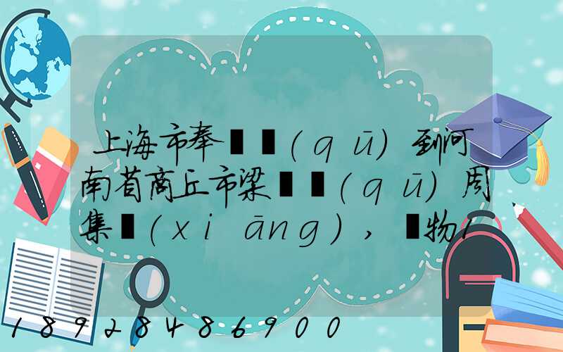 上海市奉賢區(qū)到河南省商丘市梁園區(qū)周集鄉(xiāng),貨物15斤發(fā)中通快遞要多少錢...