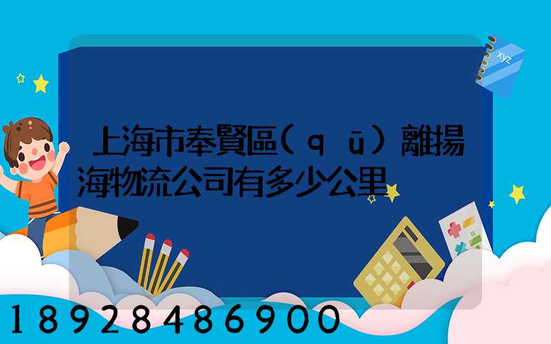 上海市奉賢區(qū)離揚海物流公司有多少公里