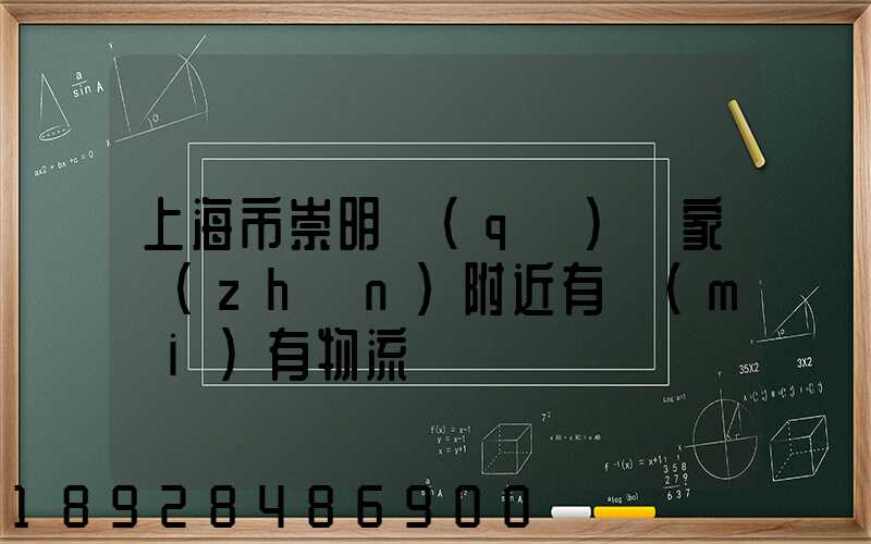 上海市崇明區(qū)陳家鎮(zhèn)附近有沒(méi)有物流