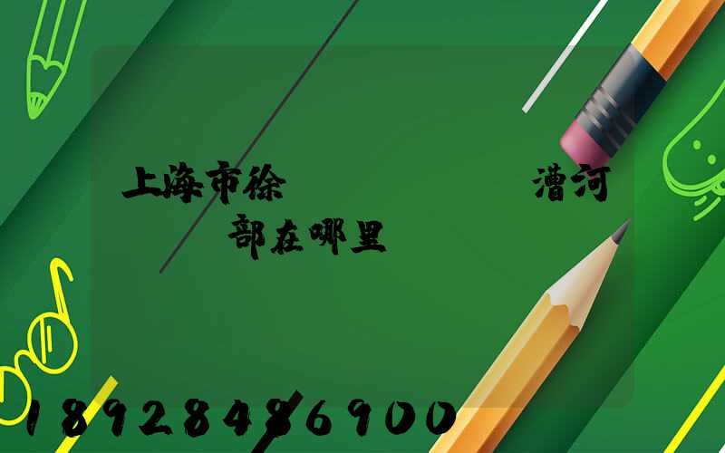上海市徐匯區(qū)漕河涇攬投部在哪里