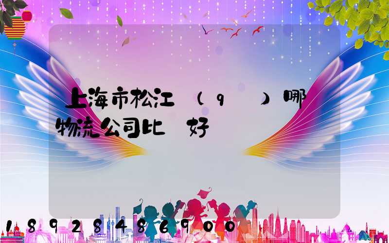 上海市松江區(qū)哪個物流公司比較好
