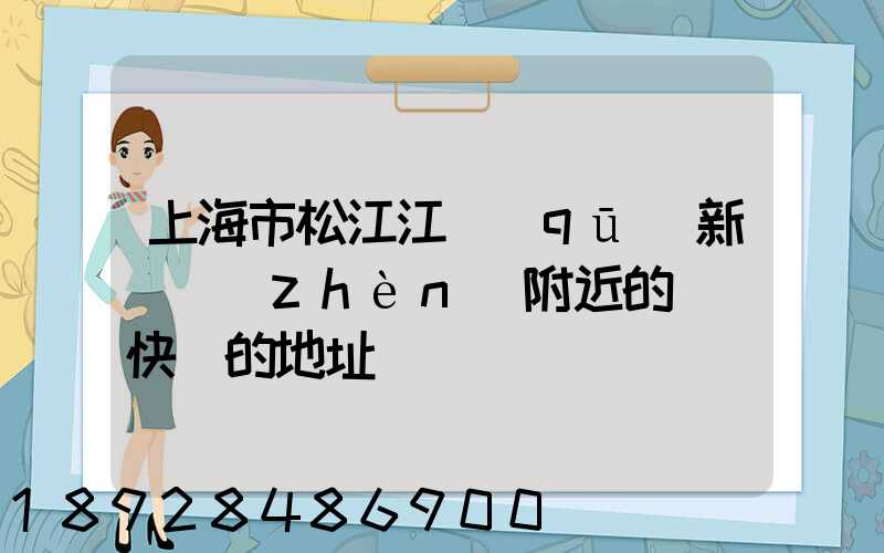 上海市松江江區(qū)新橋鎮(zhèn)附近的順豐快遞的地址