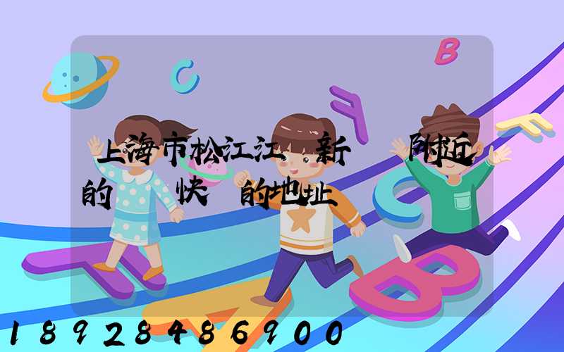 上海市松江江區新橋鎮附近的順豐快遞的地址