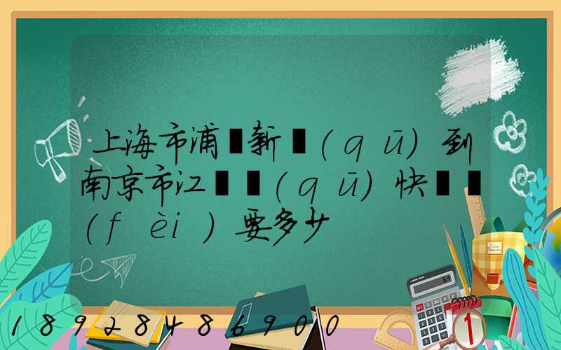 上海市浦東新區(qū)到南京市江寧區(qū)快遞費(fèi)要多少