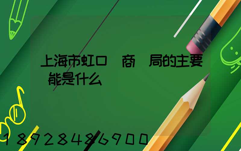 上海市虹口區商務局的主要職能是什么