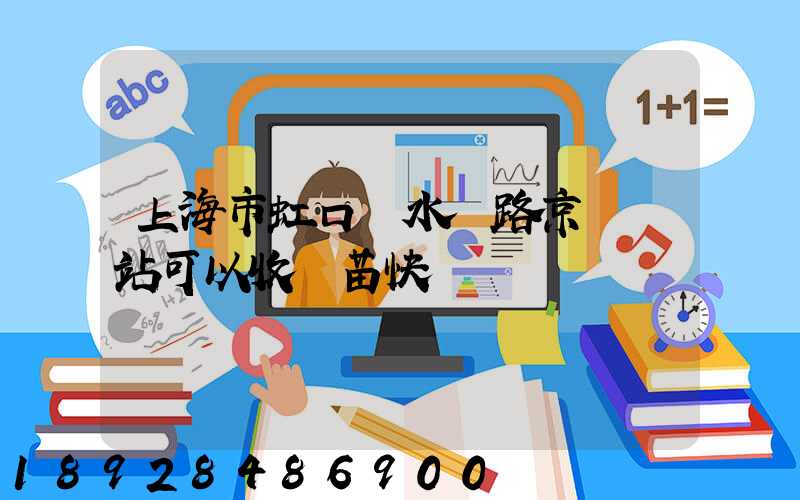 上海市虹口區水電路京東驛站可以收魚苗快遞嗎