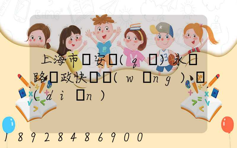 上海市靜安區(qū)永興路郵政快遞網(wǎng)點(diǎn)