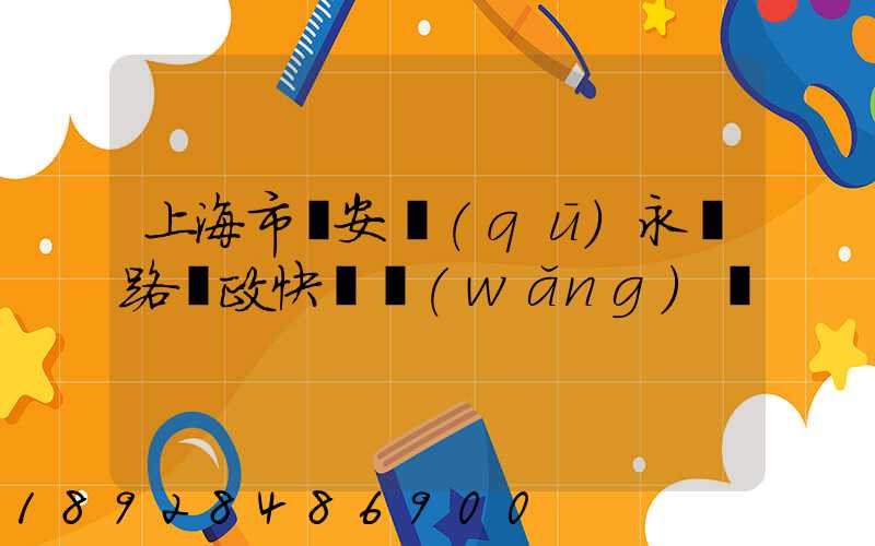 上海市靜安區(qū)永興路郵政快遞網(wǎng)點