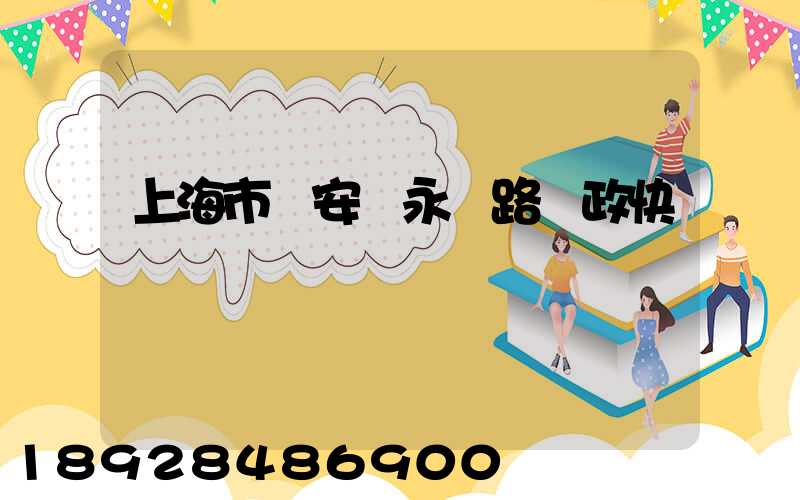 上海市靜安區永興路郵政快遞網點
