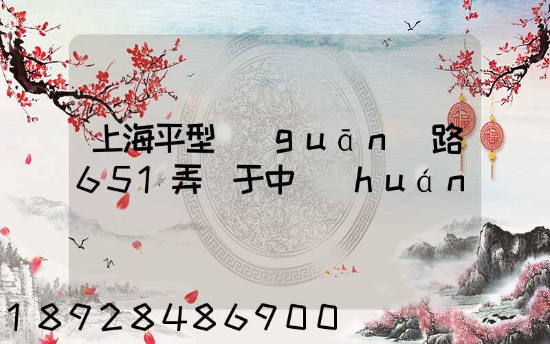 上海平型關(guān)路651弄屬于中環(huán)嗎