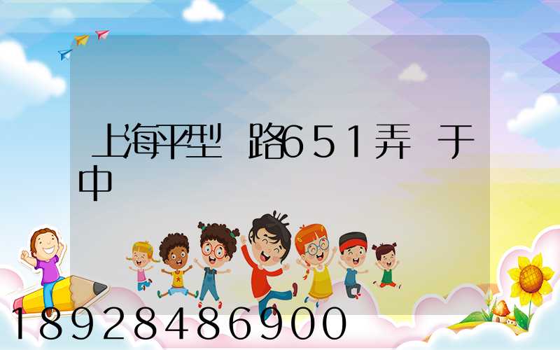 上海平型關路651弄屬于中環嗎