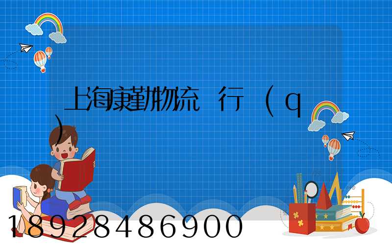 上海康勤物流閔行區(qū)電話