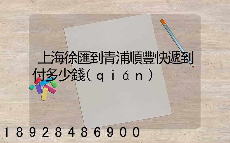 上海徐匯到青浦順豐快遞到付多少錢(qián)