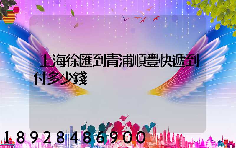 上海徐匯到青浦順豐快遞到付多少錢