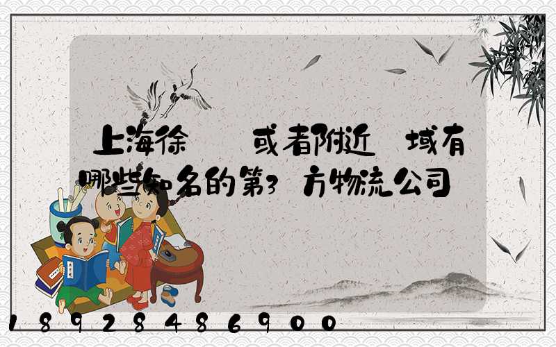 上海徐匯區或者附近區域有哪些知名的第3方物流公司